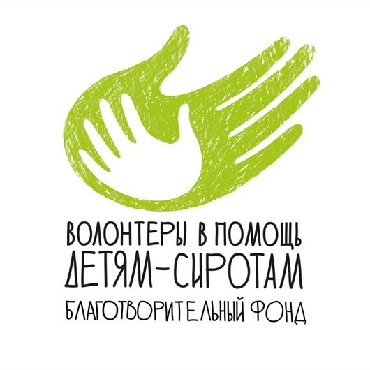 Благотворительный фонд "Волонтёры в помощь детям-сиротам"